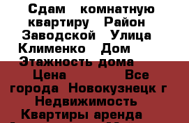 Сдам 2-комнатную квартиру › Район ­ Заводской › Улица ­ Клименко › Дом ­ 13 › Этажность дома ­ 5 › Цена ­ 11 000 - Все города, Новокузнецк г. Недвижимость » Квартиры аренда   . Адыгея респ.,Майкоп г.